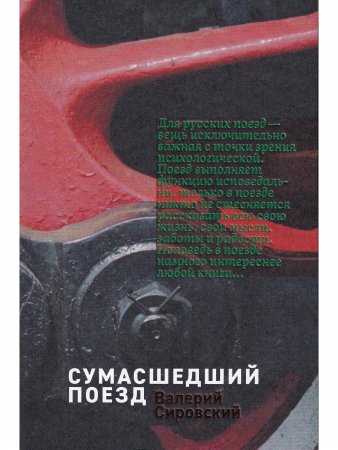 Некоторые статитические данные моей жизни. Сумасшедший поезд